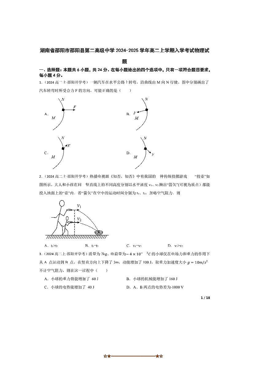 2024～2025学年湖南省邵阳市邵阳县第二高级中学高二上入学考试物理试卷第1页