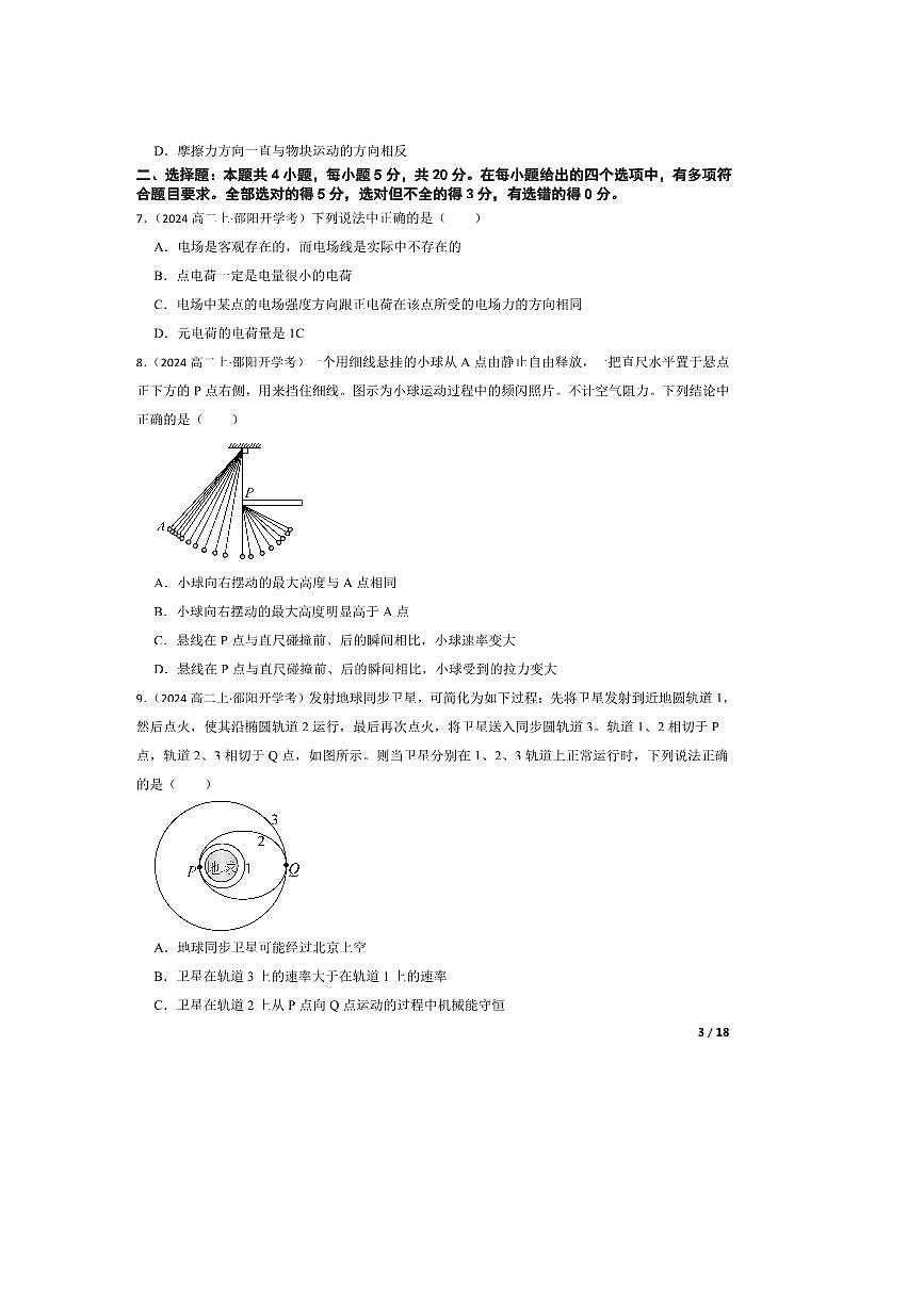 2024～2025学年湖南省邵阳市邵阳县第二高级中学高二上入学考试物理试卷第3页