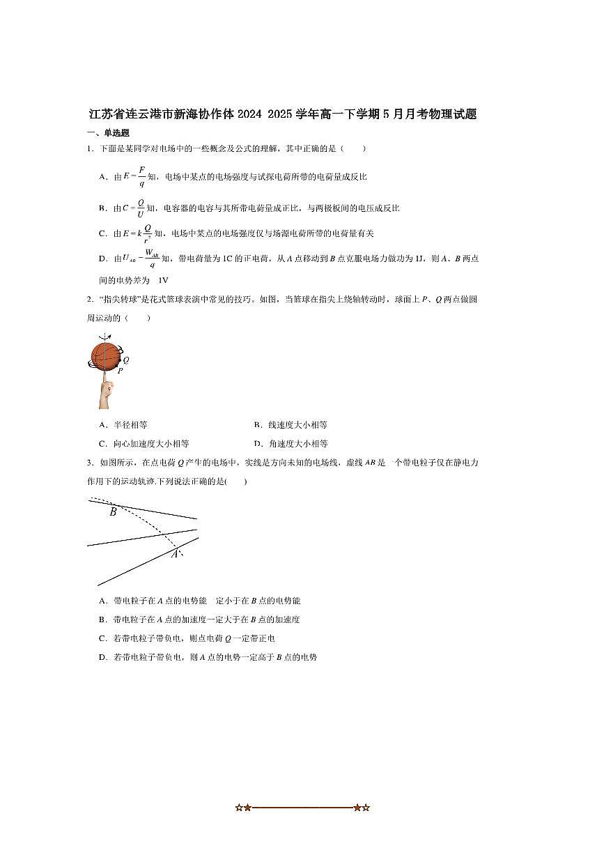 2024～2025学年江苏省连云港市新海协作体高一下5月学业质量监测物理试卷(含解析)第1页