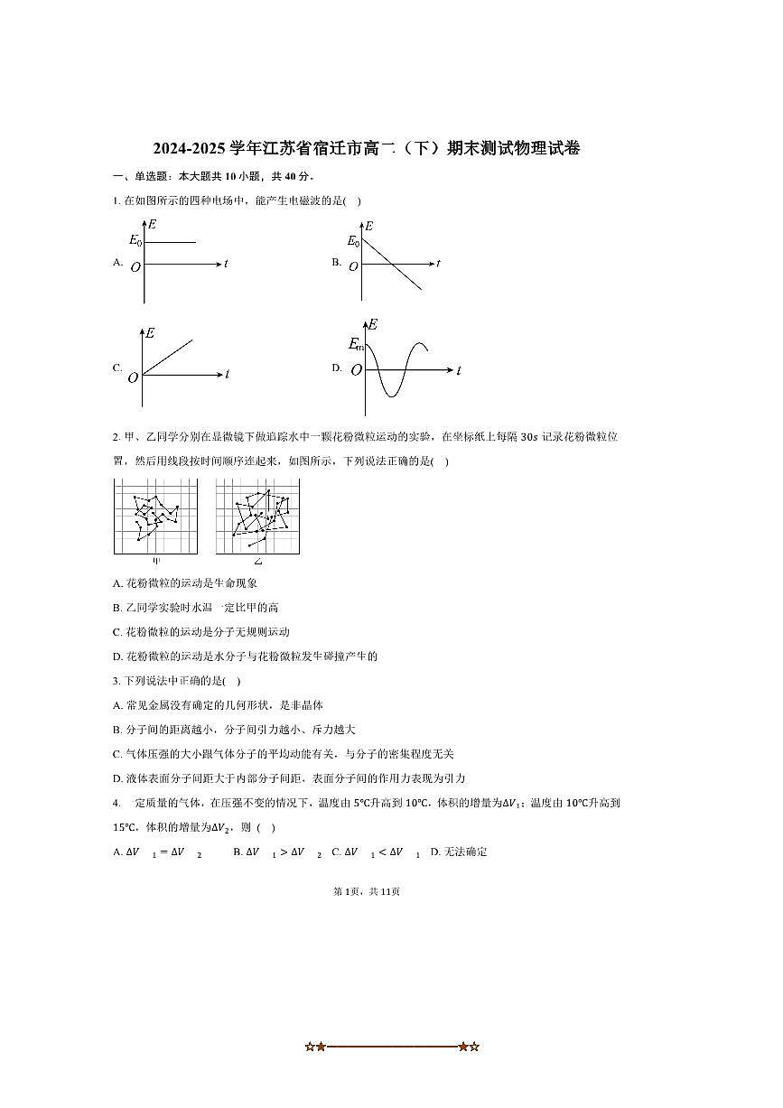 2024～2025学年江苏省宿迁市高二下期末测试物理试卷(含解析)第1页