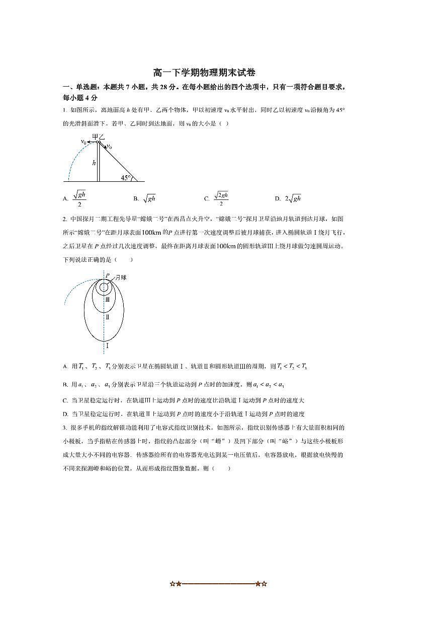 2024～2025学年江西省宜春中学高一下7月期末物理试卷(含答案)第1页