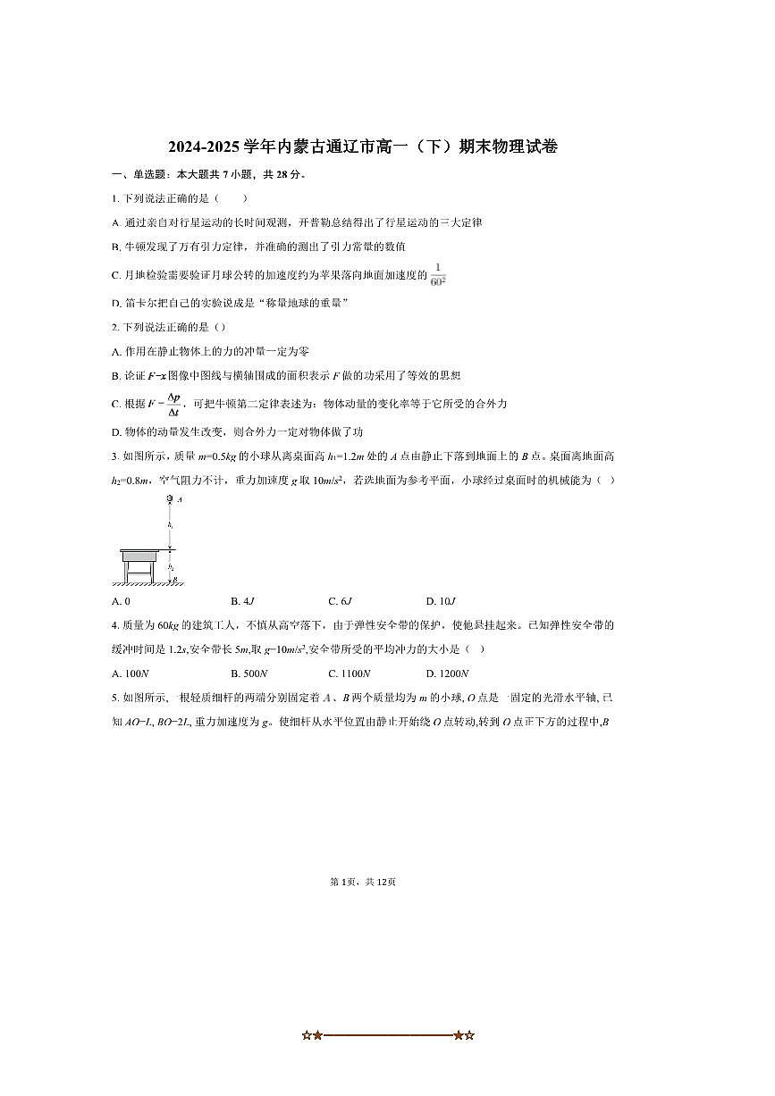 2024～2025学年内蒙古通辽市高一下期末物理试卷(含解析)第1页