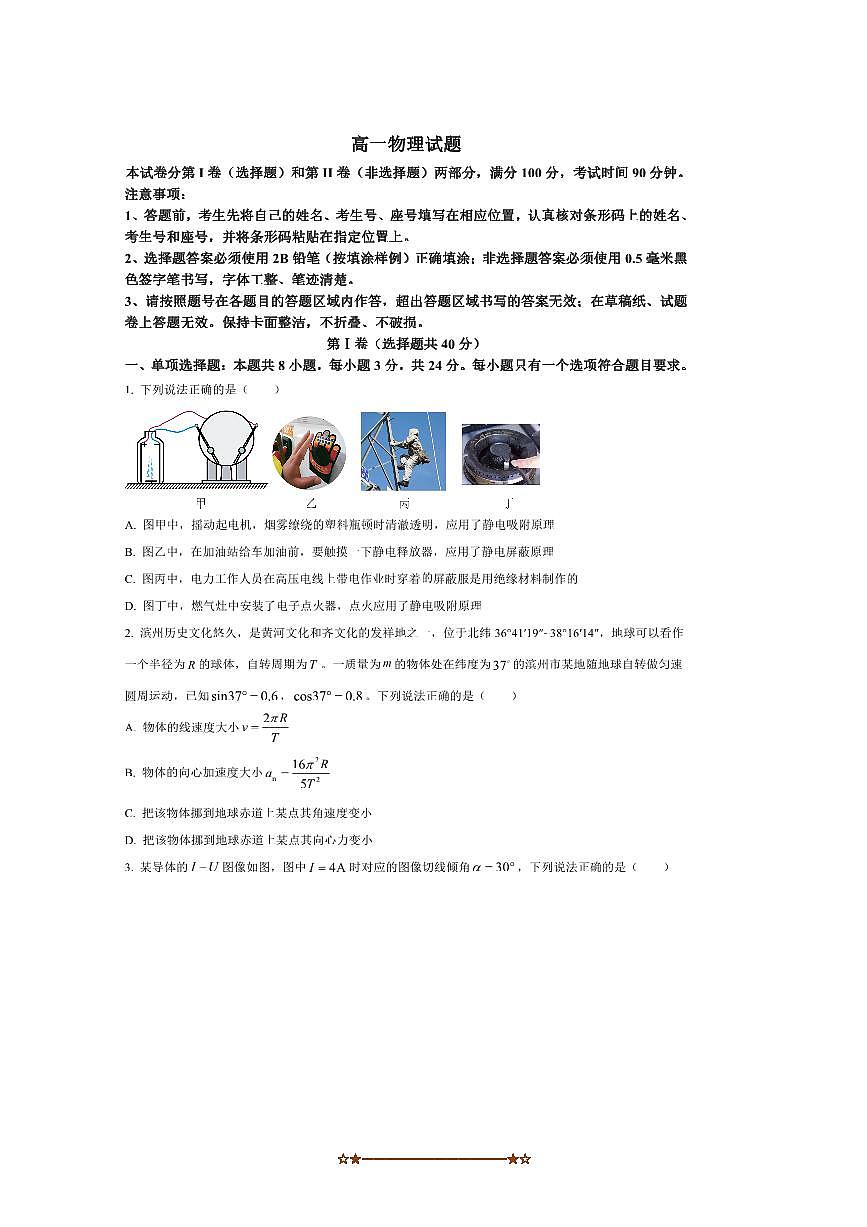 2024～2025学年山东省滨州市高一下期末测试物理试卷(含答案)第1页