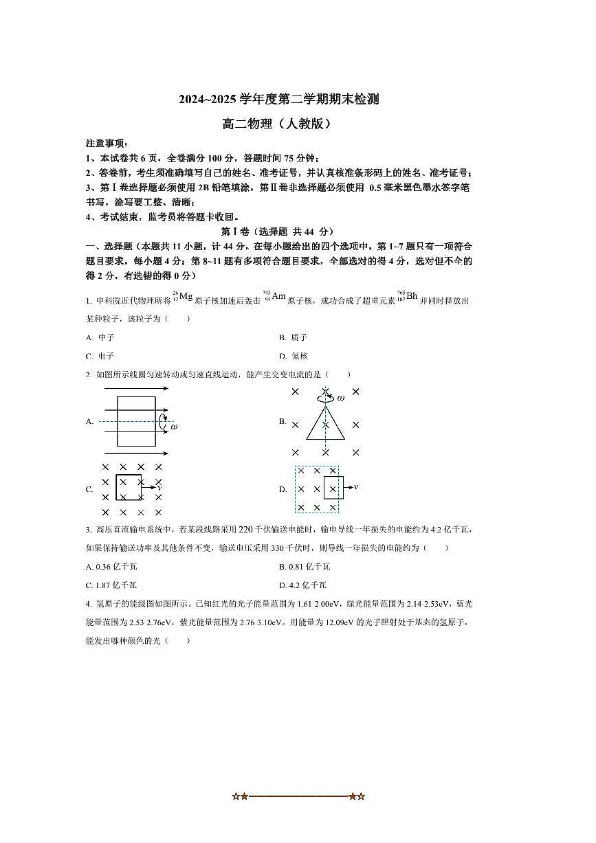 2024～2025学年陕西省西安市第八十五中学高二下期末检测物理试卷(含答案)第1页
