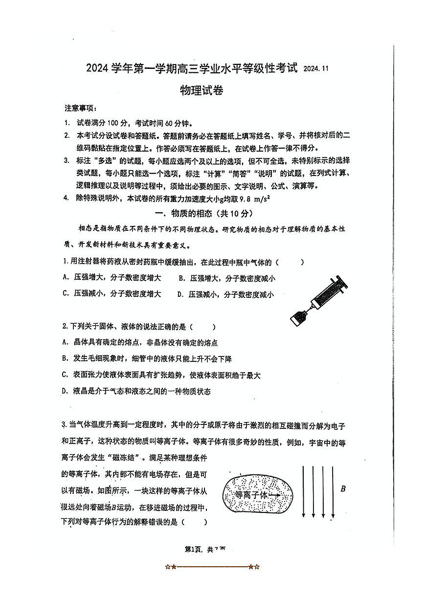 2024～2025学年上海市杨浦高级中学高二上期中物理试卷(无答案)第1页