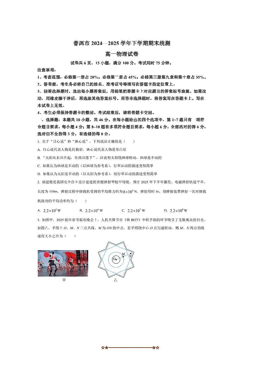 2024～2025学年云南省普洱市高一下期末统测物理试卷(含答案)第1页