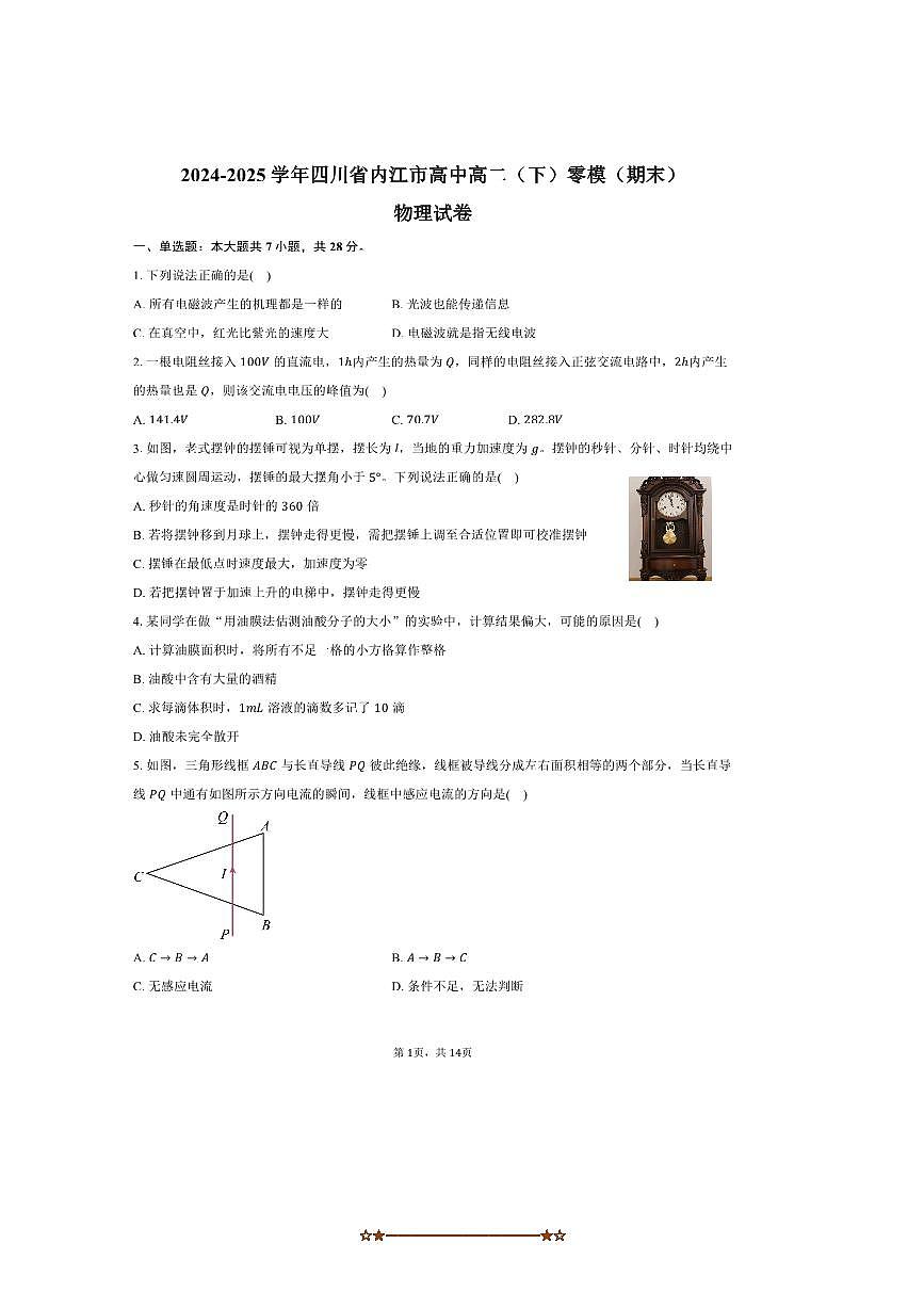 2024～2025学年四川省内江市高中高二下零模(期末)物理试卷(含解析)第1页