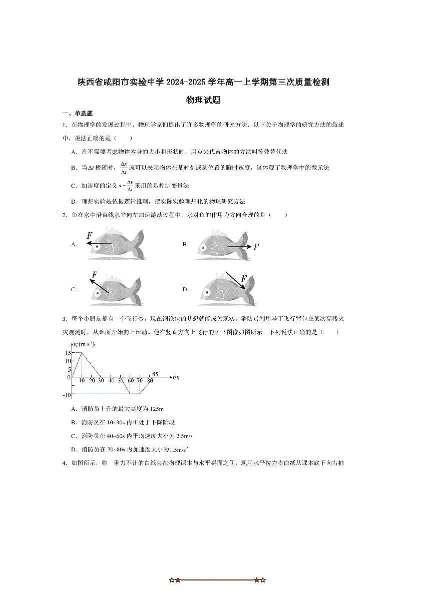 2024～2025学年陕西省咸阳市实验中学高一上(三)月考物理试卷(含解析)第1页