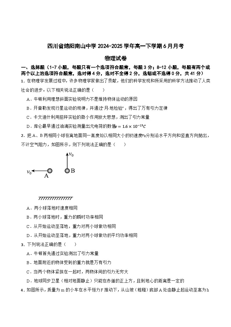 四川省绵阳南山中学2024-2025学年高一下学期6月月考物理试卷（Word版附答案）第1页