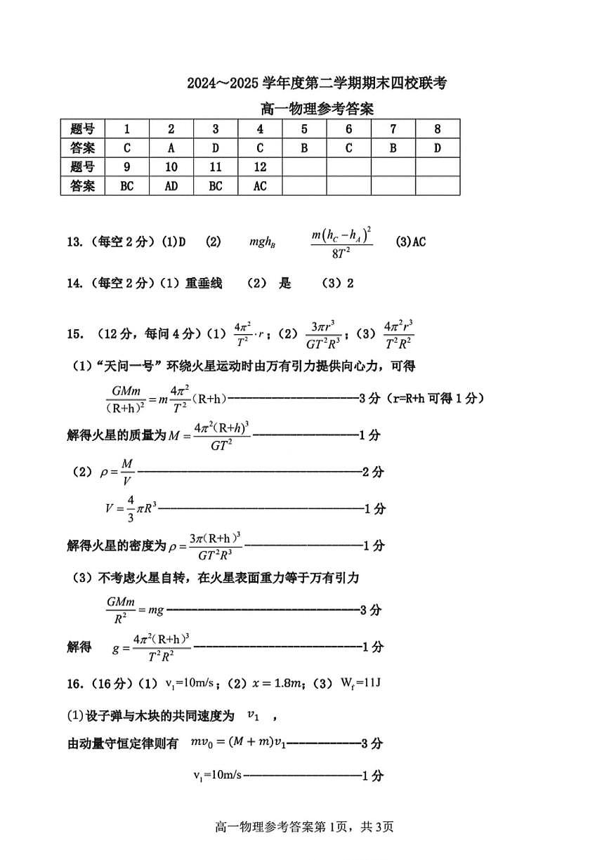 天津市四校联考2024-2025学年高一下学期期末考试物理答案（图片版）第1页