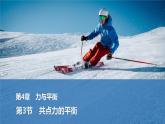 2025-2026学年高中物理鲁科版（2019）必修第一册 4.3共点力的平衡 课件