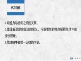 2025-2026学年高中物理鲁科版（2019）必修第一册 5.1牛顿第一运动定律 课件