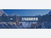 2025-2026学年高中物理鲁科版（2019）必修第一册 5.1牛顿第一运动定律 课件