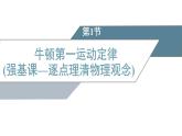 2025-2026学年高中物理鲁科版（2019）必修第一册 5.1牛顿第一运动定律 课件