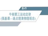 2025-2026学年高中物理鲁科版（2019）必修第一册 5.4牛顿第三运动定律 课件
