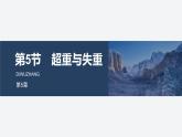 2025-2026学年高中物理鲁科版（2019）必修第一册 5.5超重与失重 课件