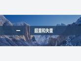 2025-2026学年高中物理鲁科版（2019）必修第一册 5.5超重与失重 课件