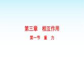 2025-2026学年高中物理粤教版（2019）必修第一册 3.1重力 课件