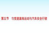 2025-2026学年高中物理粤教版（2019）必修第一册 2.5匀变速直线运动与汽车安全行驶 课件