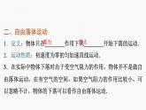 2025-2026学年高中物理粤教版（2019）必修第一册 2.4第1课时 自由落体运动 课件