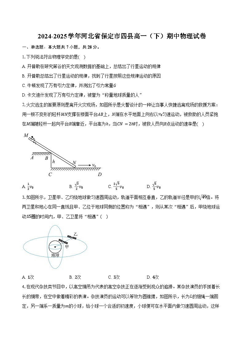 2024-2025学年河北省保定市四县高一（下）期中物理试卷（含答案）第1页