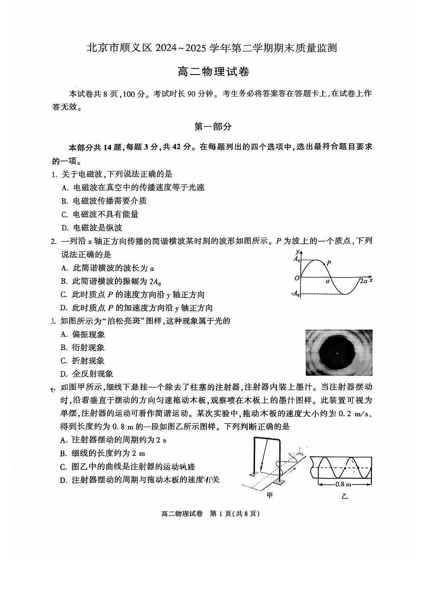 北京市顺义区2024-2025学年高二下学期期末物理试卷（PDF版，无答案）第1页