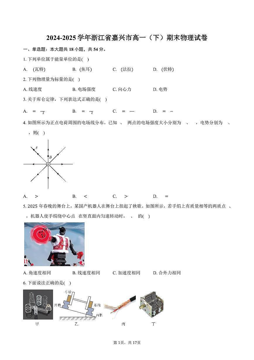 2024-2025学年浙江省嘉兴市高一（下）期末物理试卷（含解析）第1页