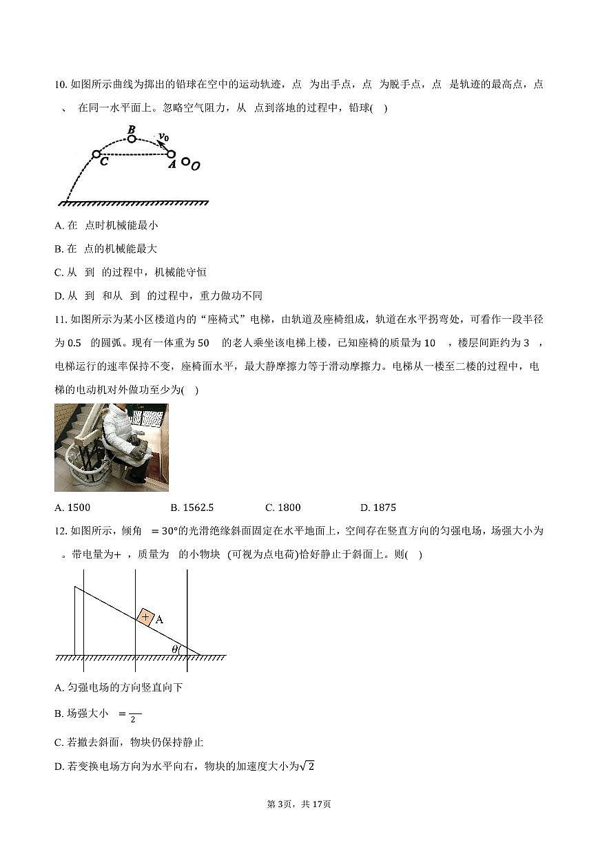 2024-2025学年浙江省嘉兴市高一（下）期末物理试卷（含解析）第3页