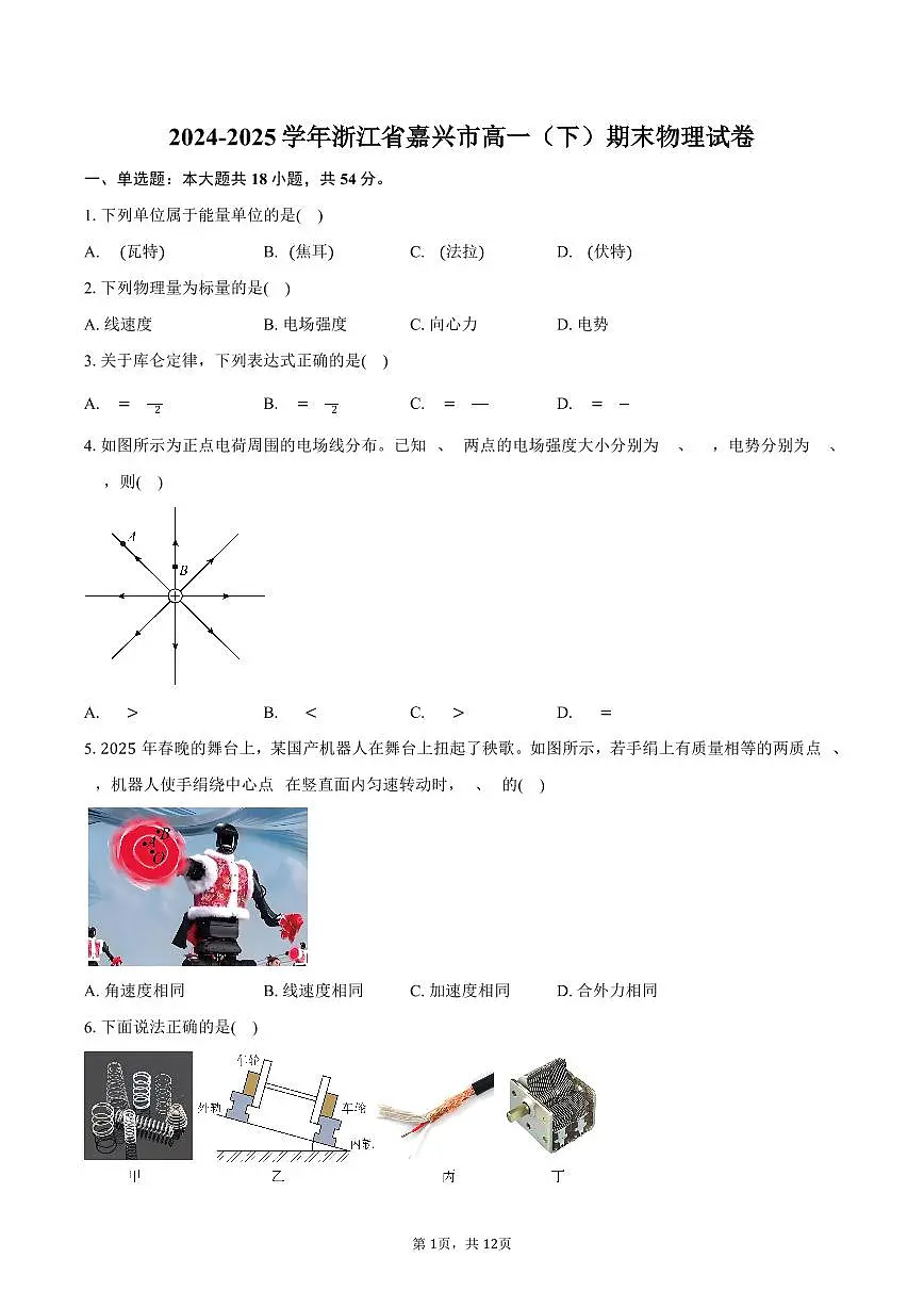 2024-2025学年浙江省嘉兴市高一（下）期末物理试卷（含答案）第1页