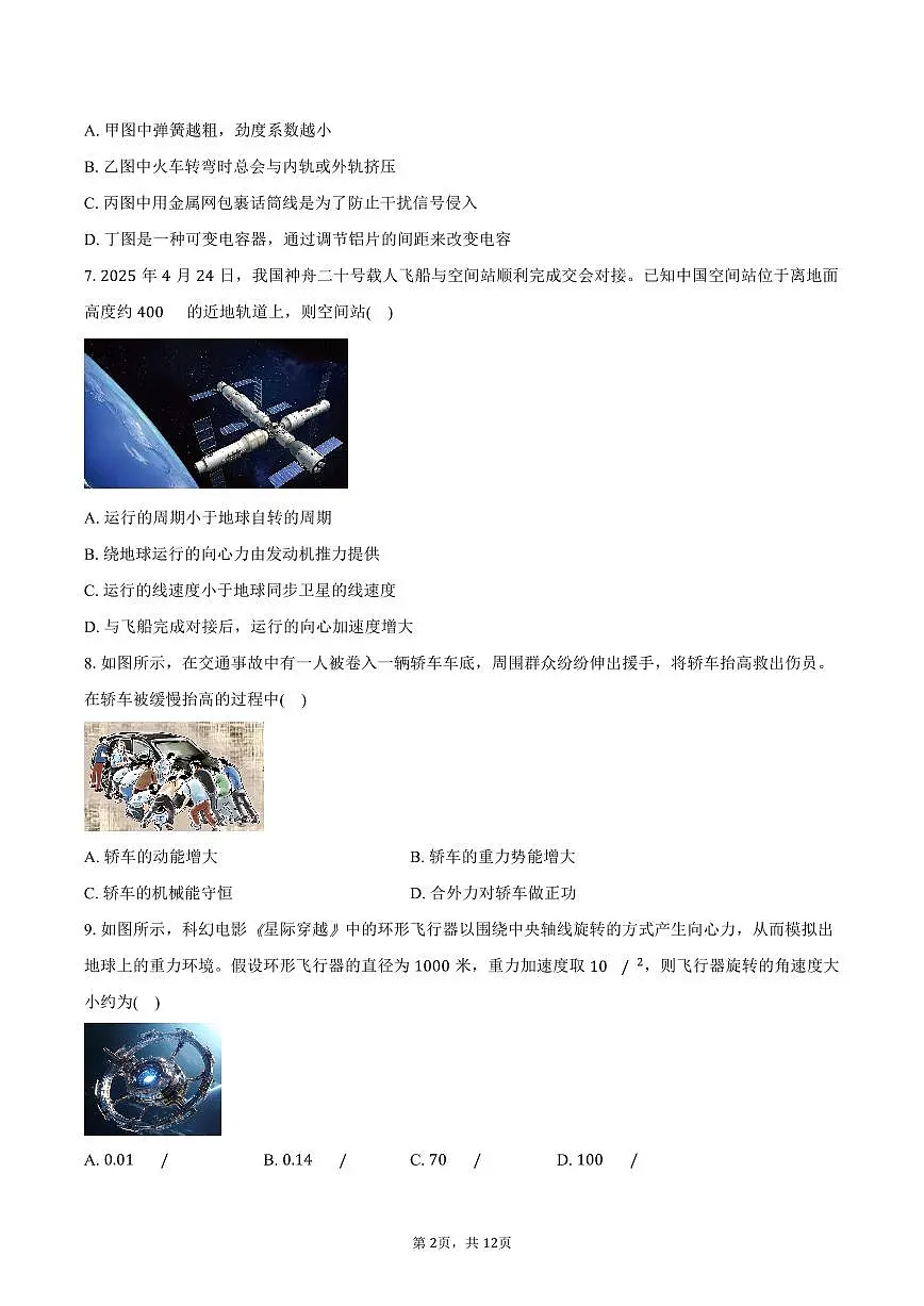 2024-2025学年浙江省嘉兴市高一（下）期末物理试卷（含答案）第2页