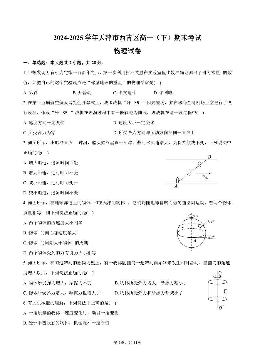 2024-2025学年天津市西青区高一（下）期末物理试卷（含解析）第1页