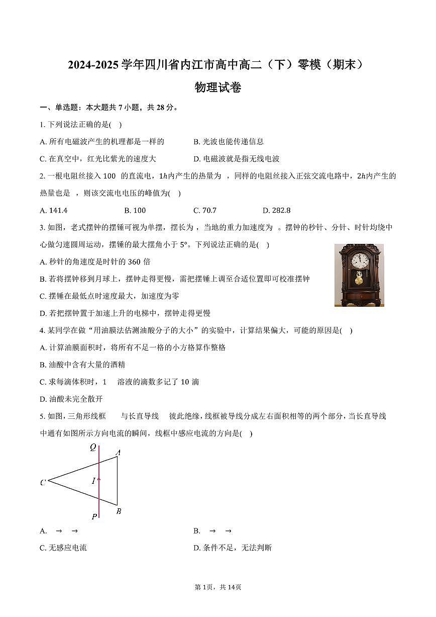 2024-2025学年四川省内江市高中高二（下）零模（期末）物理试卷（含解析）第1页