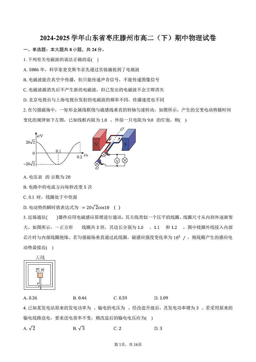 2024-2025学年山东省枣庄滕州市高二（下）期中物理试卷（含解析）第1页