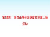 2025-2026学年高中物理粤教版（2019）必修第一册 2.4第2课时 测自由落体加速度和竖直上抛运动 课件