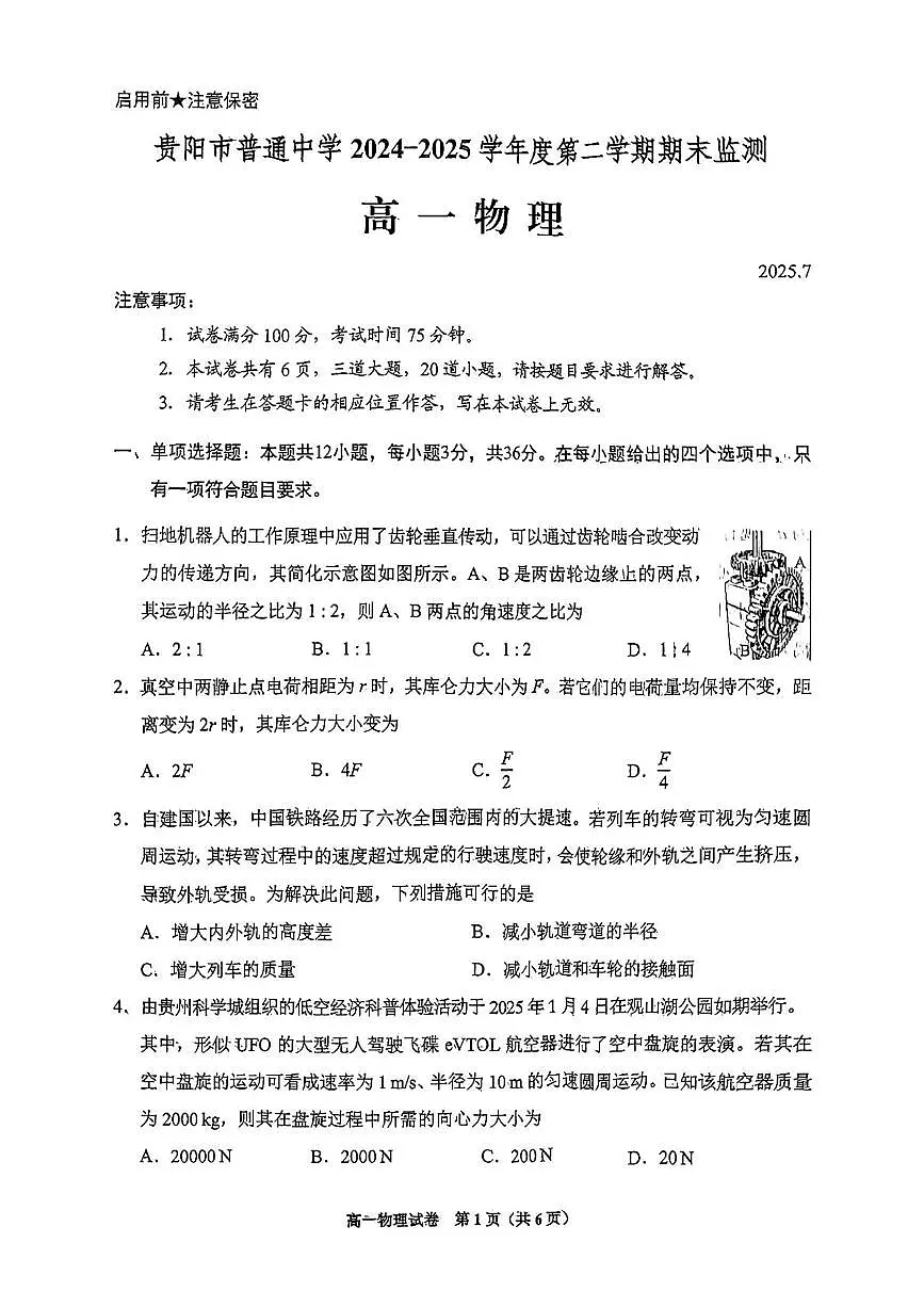 贵州省贵阳市普通高中2024-2025学年高一下学期期末考试物理试题（PDF版附答案）第1页