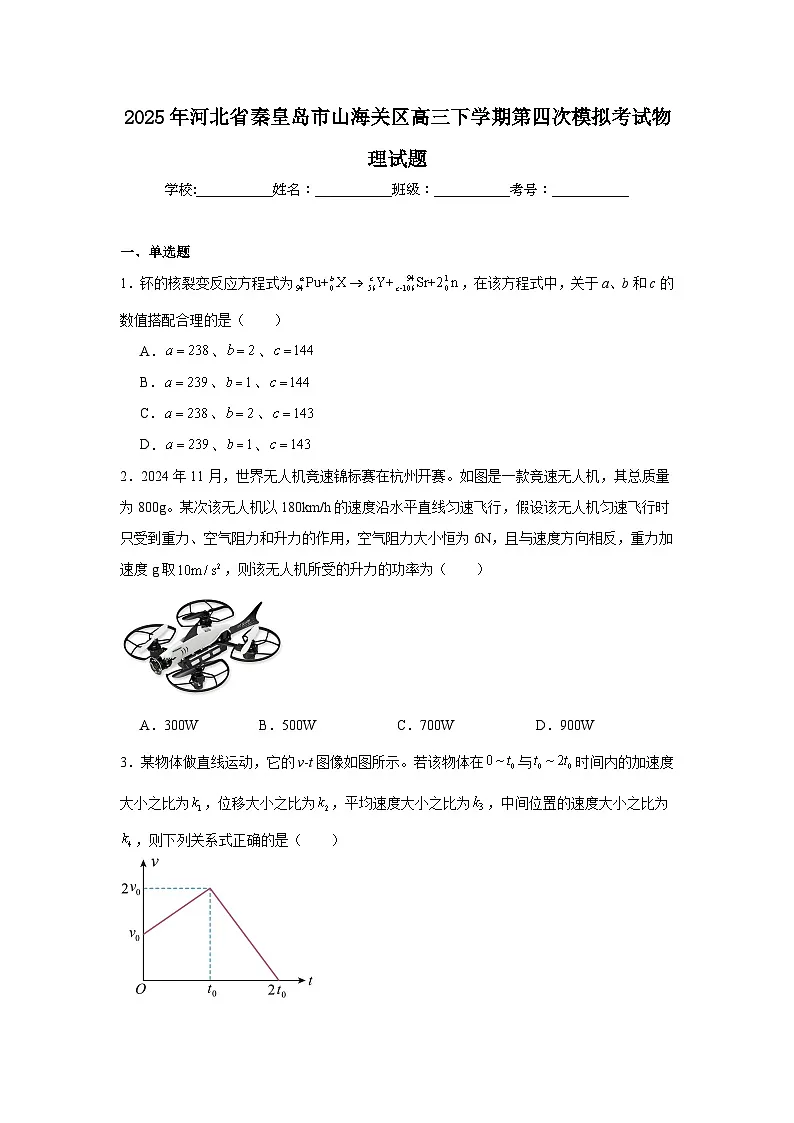 2025年河北省秦皇岛市山海关区高三下学期第四次模拟考试物理试题（附答案解析）第1页