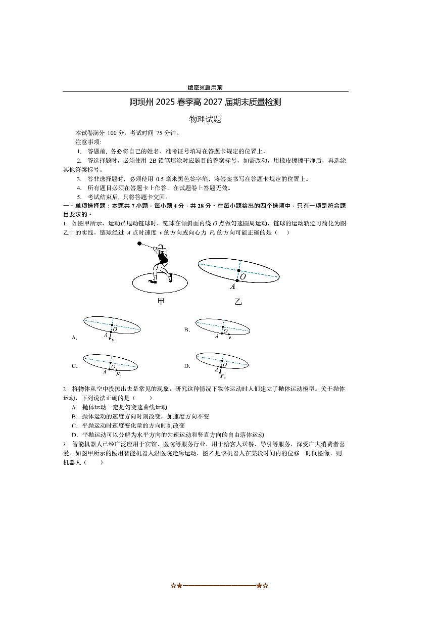 2024～2025学年四川省阿坝藏族羌族自治州高一下7月期末月考物理试卷(含答案)第1页