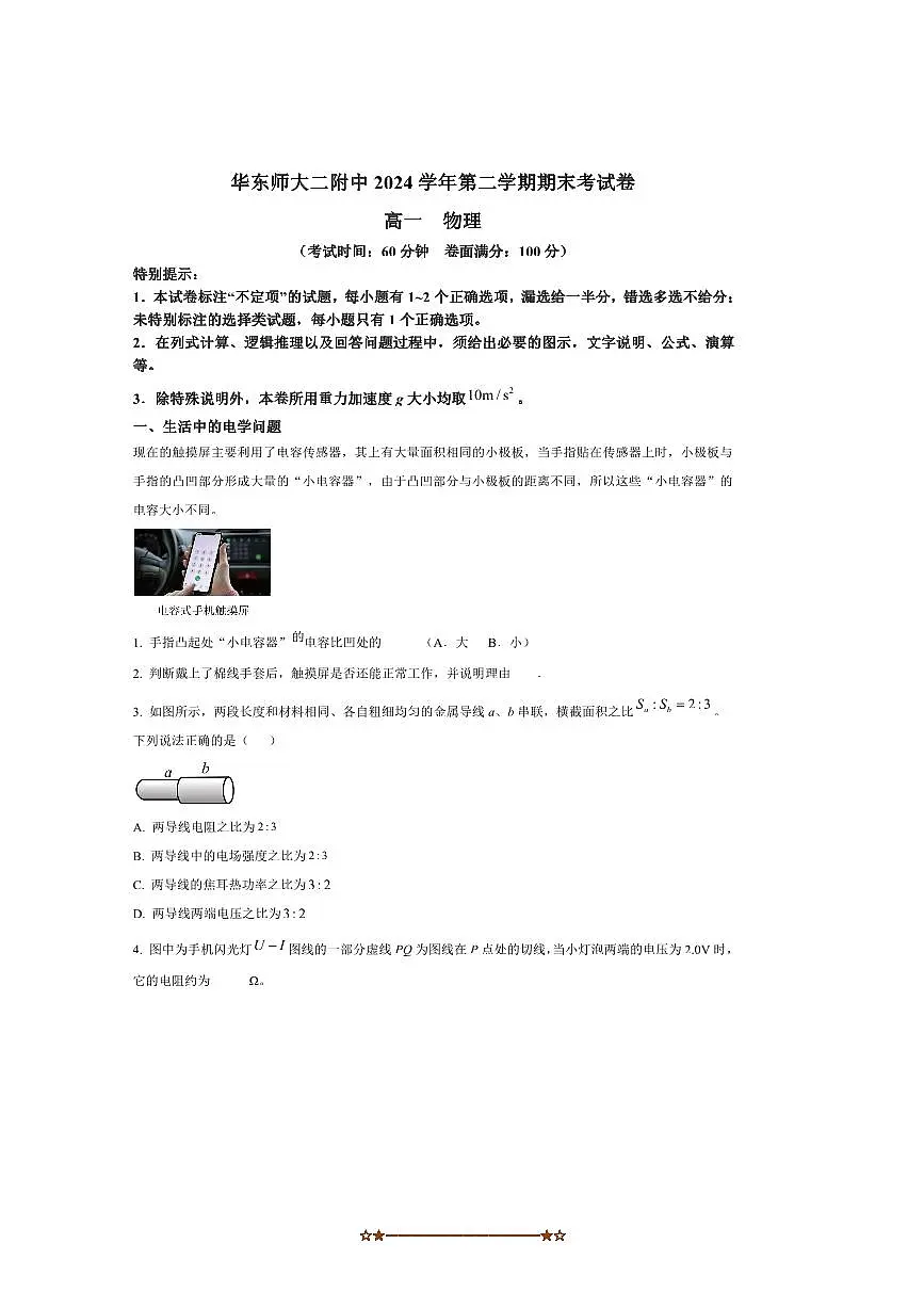 2024～2025学年海市华东师范大学第二附属中学高一下上期末物理试卷(含答案)第1页
