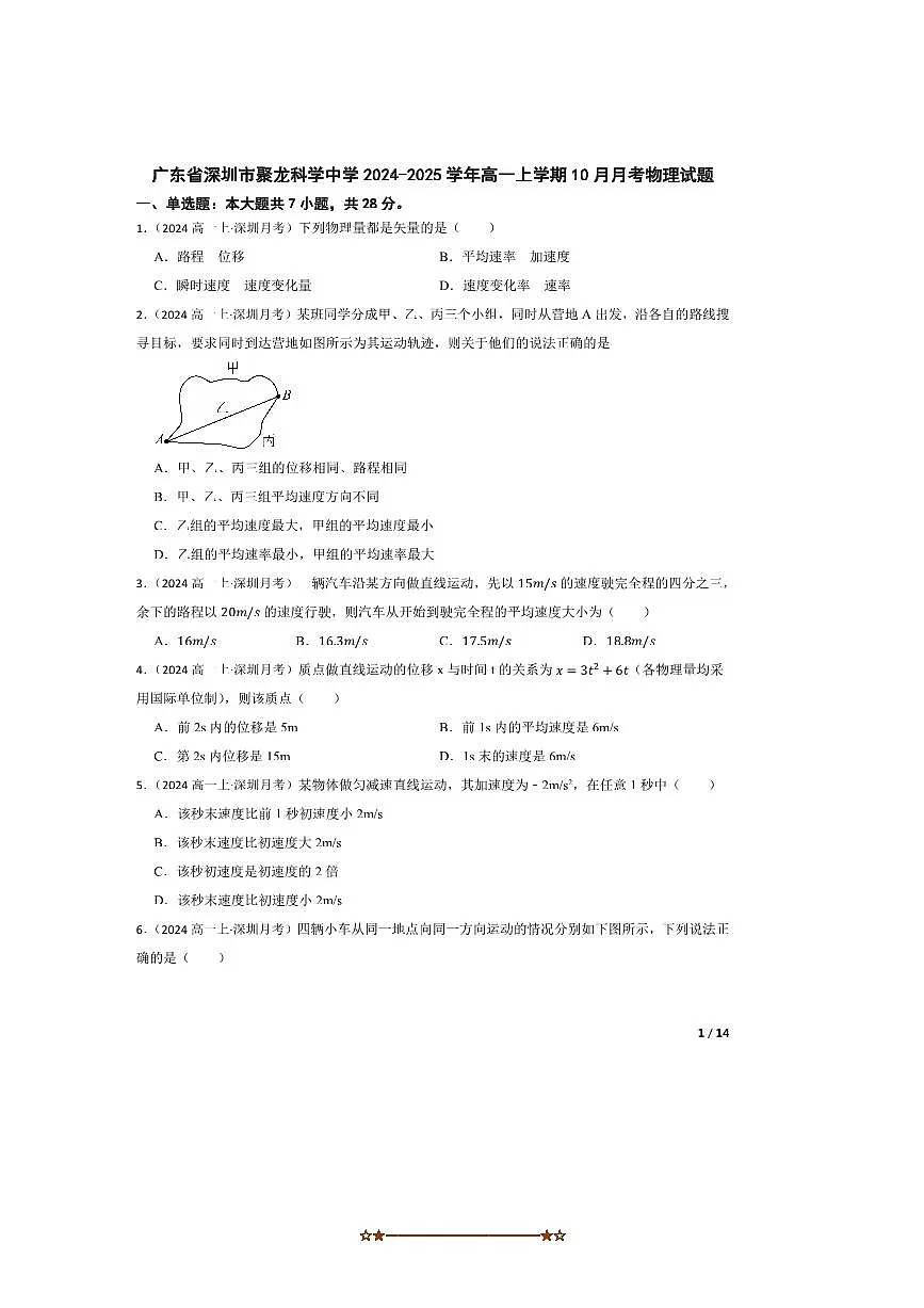2024～2025学年广东省深圳市聚龙科学中学高一上10月月考物理试卷第1页