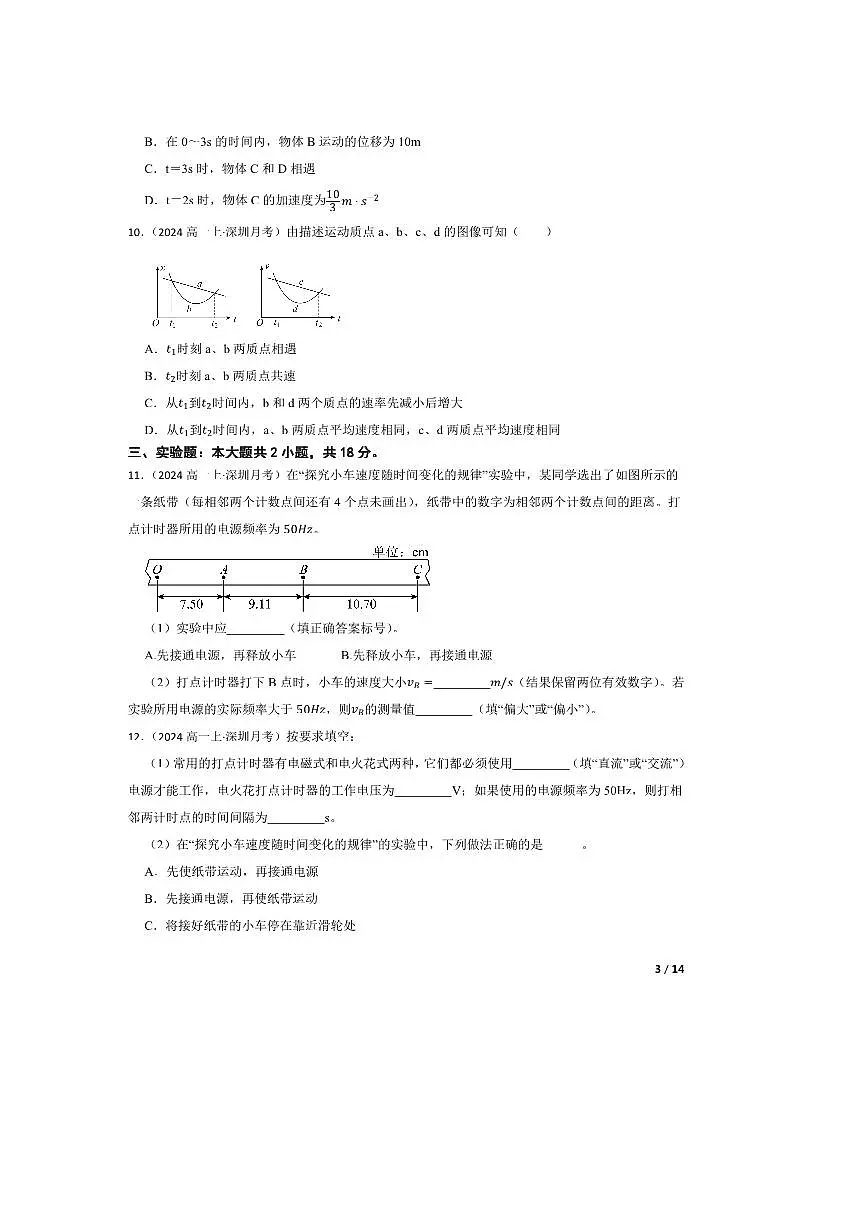 2024～2025学年广东省深圳市聚龙科学中学高一上10月月考物理试卷第3页