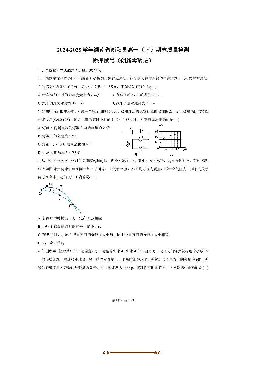 2024～2025学年湖南省衡阳县高一下期末月考物理试卷(创新实验班)(含解析)第1页