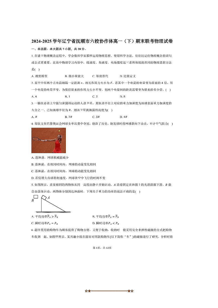 2024～2025学年辽宁省抚顺市六校协作体高一下期末联考(月考)物理试卷(含解析)第1页