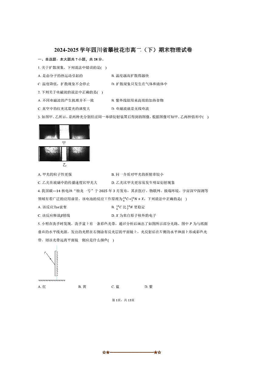 2024～2025学年四川省攀枝花市高二下期末物理试卷(含解析)第1页