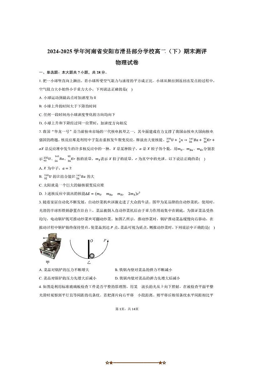 2024～2025学年河南省安阳市滑县学校高二下期末测评物理试卷(含解析)第1页