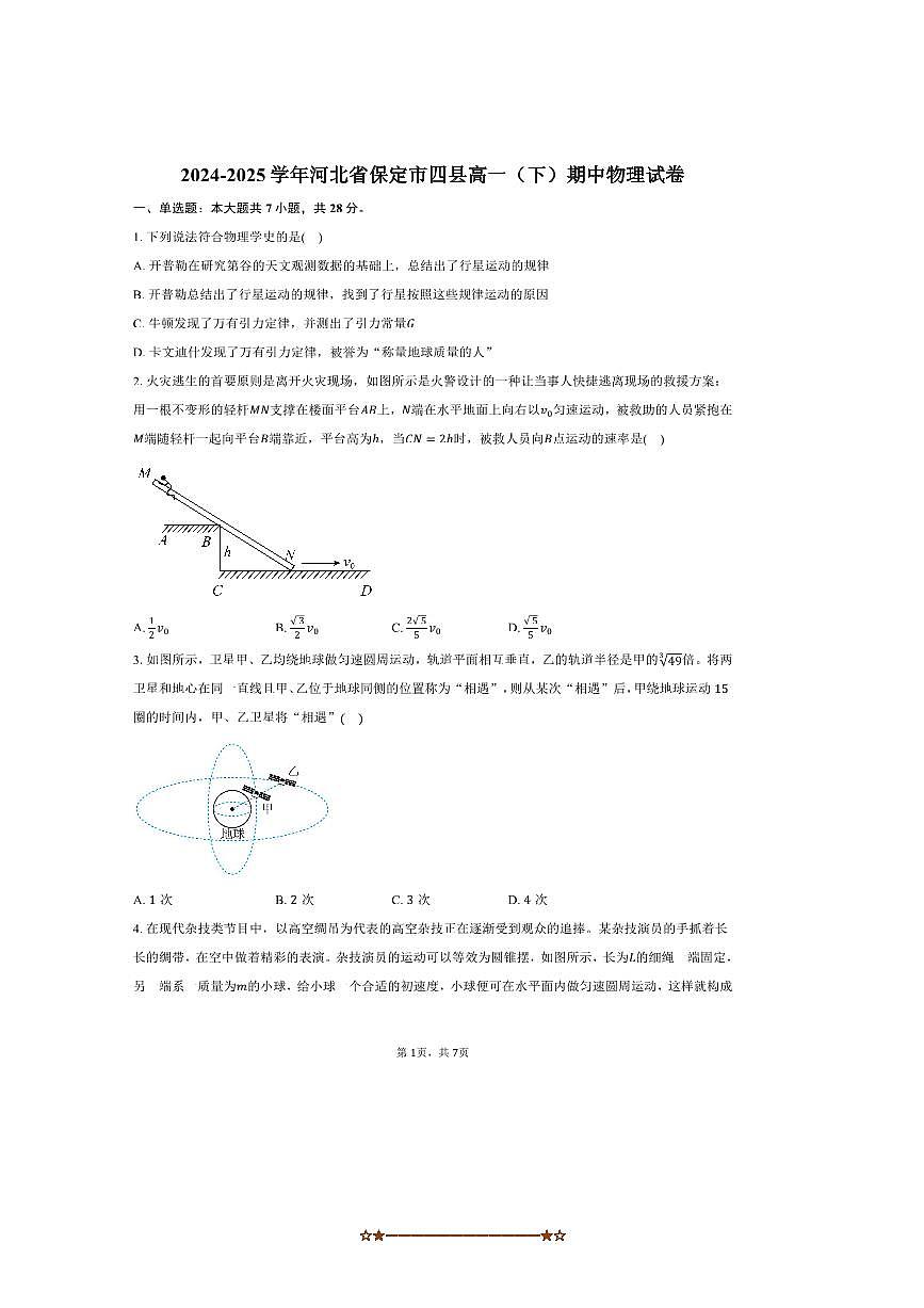 2024～2025学年河北省保定市四县高一下期中物理试卷(含答案)第1页