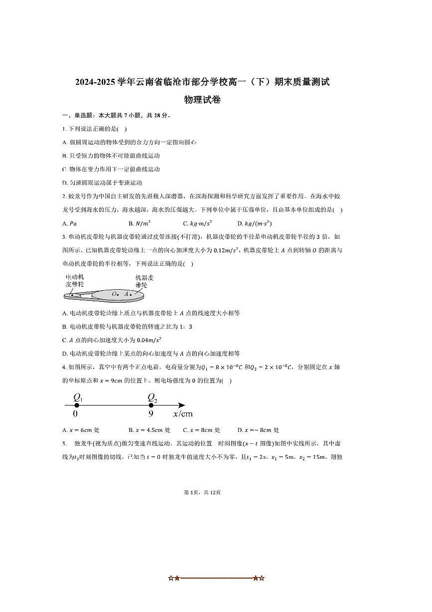 2024～2025学年云南省临沧市学校高一下期末质量测试物理试卷(含解析)第1页
