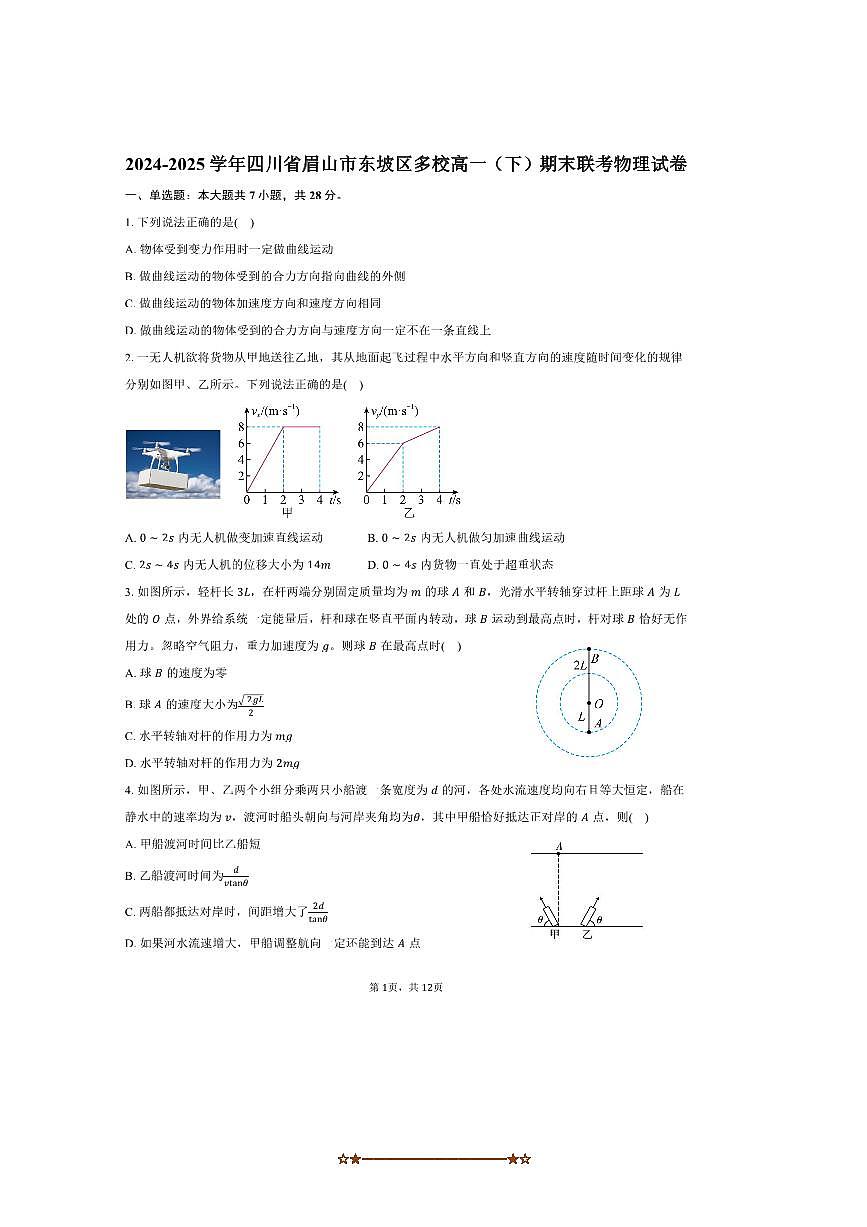 2024～2025学年四川省眉山市东坡区多校高一下期末联考(月考)物理试卷(含解析)第1页
