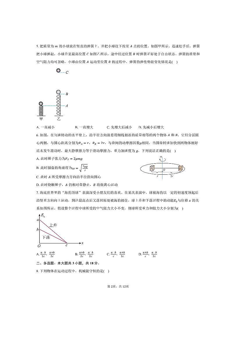 2024～2025学年四川省眉山市东坡区多校高一下期末联考(月考)物理试卷(含解析)第2页