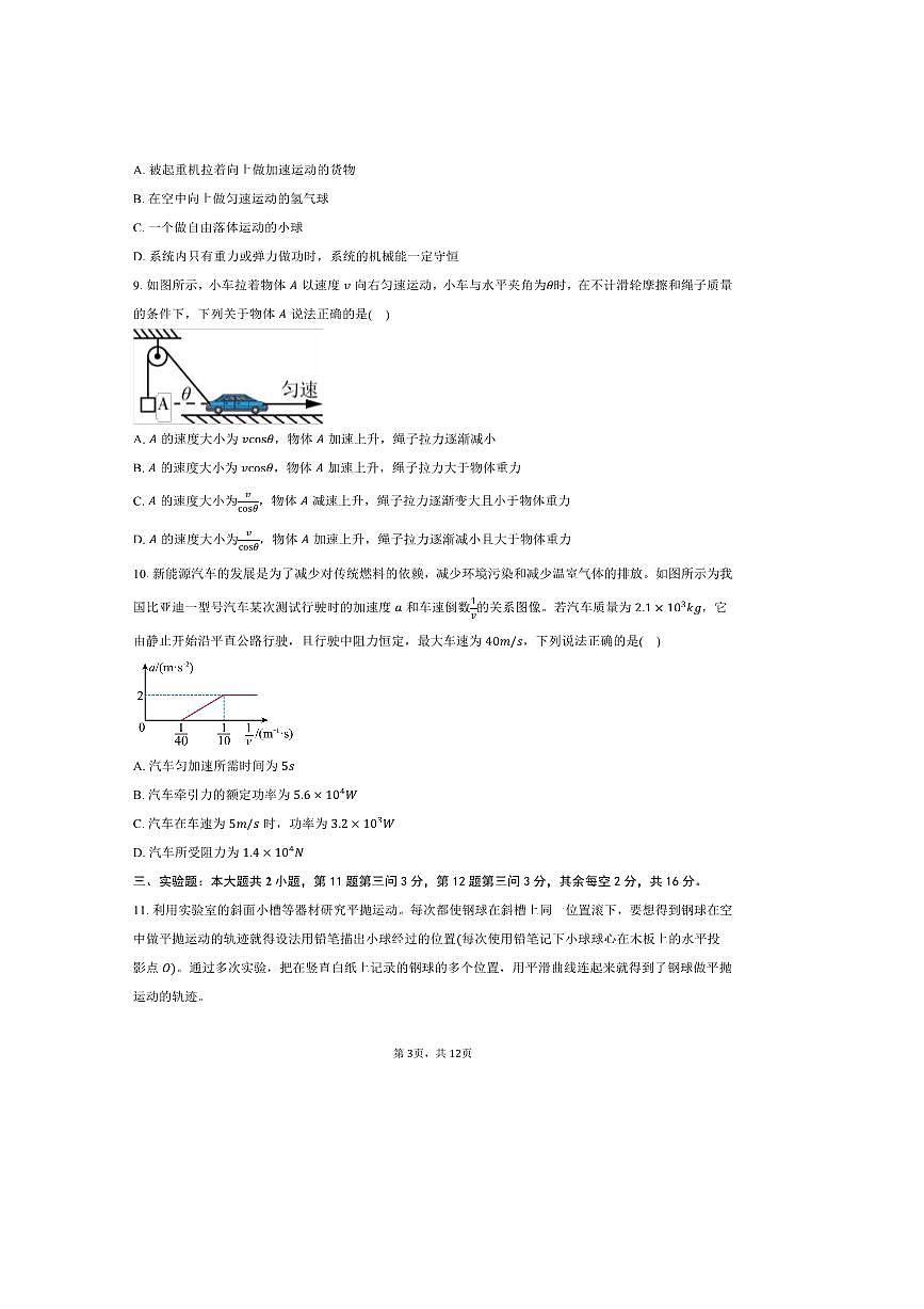 2024～2025学年四川省眉山市东坡区多校高一下期末联考(月考)物理试卷(含解析)第3页