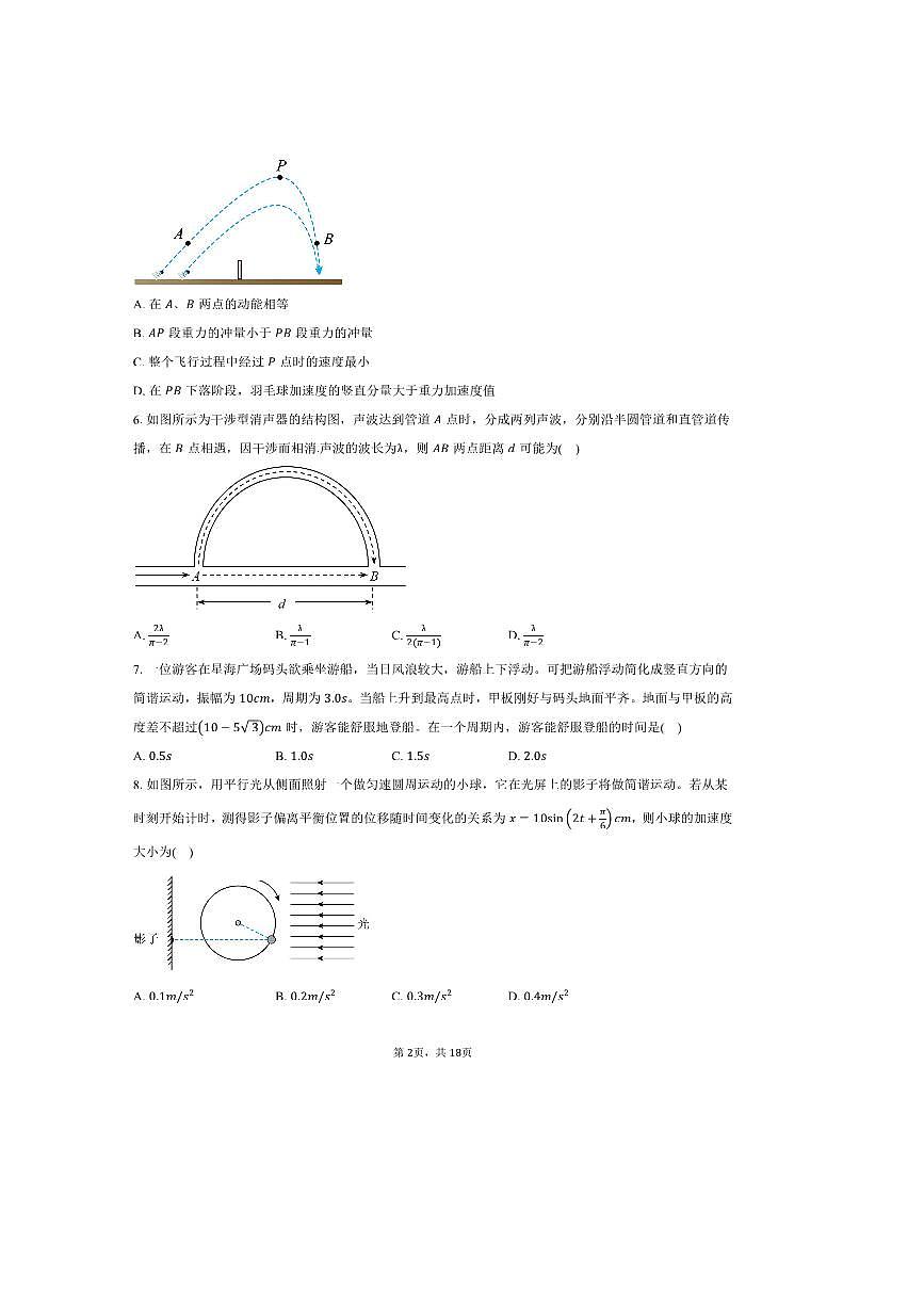 2024～2025学年海市复旦大学附属中学高一下上期末物理试卷(A卷)(含解析)第2页